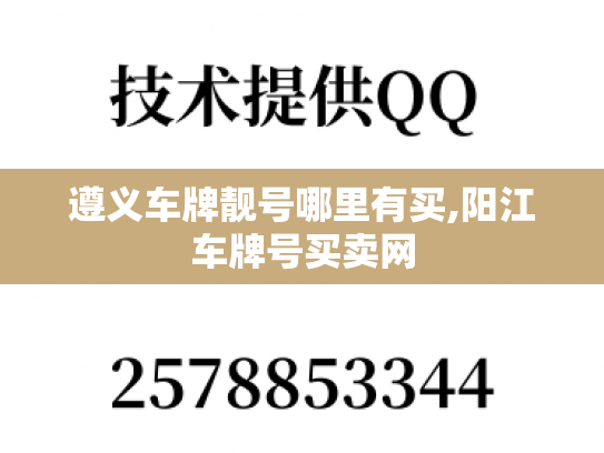 遵义车牌靓号哪里有买,阳江车牌号买卖网
