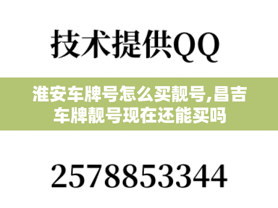 淮安车牌号怎么买靓号,昌吉车牌靓号现在还能买吗