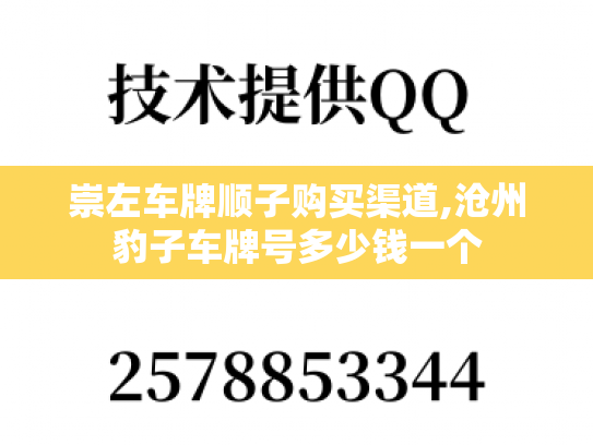 崇左车牌顺子购买渠道,沧州豹子车牌号多少钱一个