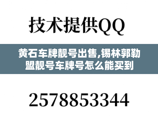 黄石车牌靓号出售,锡林郭勒盟靓号车牌号怎么能买到