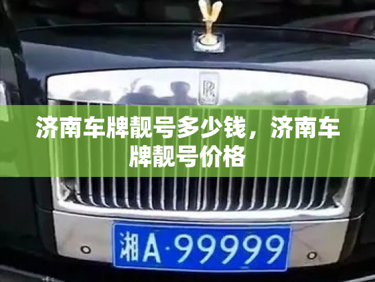 济南车牌靓号多少钱，济南车牌靓号价格-第3张图片-七号汽车选号