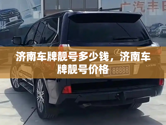 济南车牌靓号多少钱，济南车牌靓号价格-第4张图片-七号汽车选号