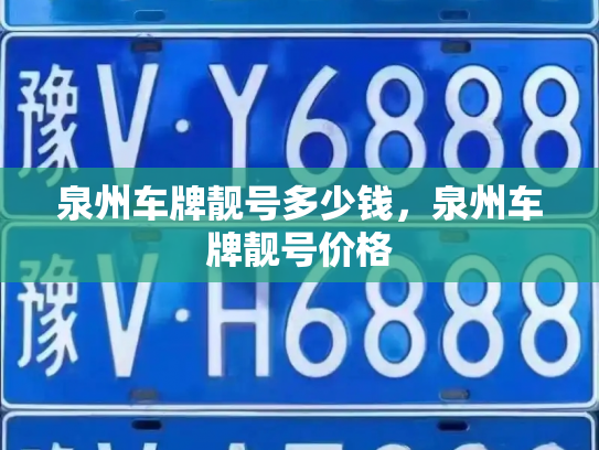 泉州车牌靓号多少钱，泉州车牌靓号价格-第4张图片-七号汽车选号