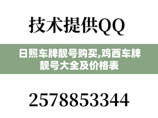 日照车牌靓号购买,鸡西车牌靓号大全及价格表