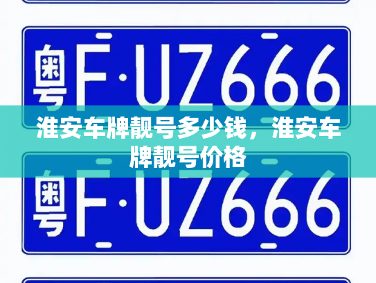 淮安车牌靓号多少钱，淮安车牌靓号价格-第4张图片-七号汽车选号