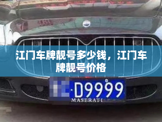 江门车牌靓号多少钱,江门车牌靓号价格-第4张图片-七号汽车选号 江门车牌靓号多少钱,江门车牌靓号价格-第4张图片-七号汽车选号