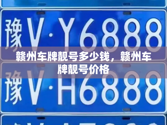 赣州车牌靓号多少钱，赣州车牌靓号价格-第3张图片-七号汽车选号