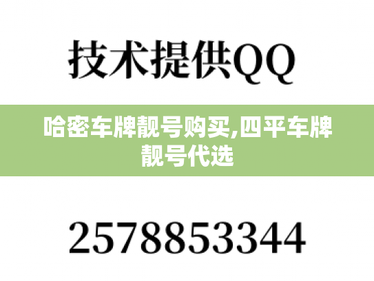 哈密车牌靓号购买,四平车牌靓号代选