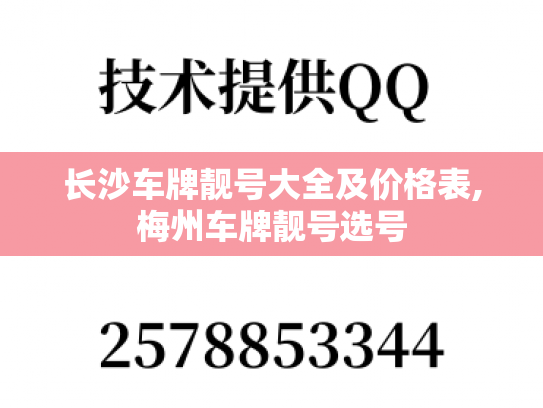 长沙车牌靓号大全及价格表,梅州车牌靓号选号