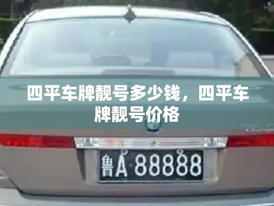 四平车牌靓号多少钱，四平车牌靓号价格-第3张图片-七号汽车选号