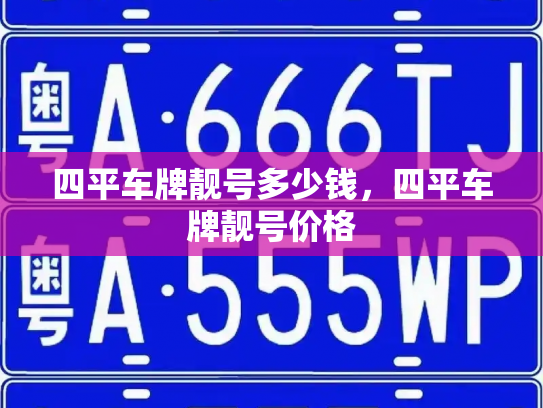 四平车牌靓号多少钱，四平车牌靓号价格-第4张图片-七号汽车选号