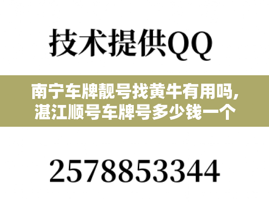 南宁车牌靓号找黄牛有用吗,湛江顺号车牌号多少钱一个