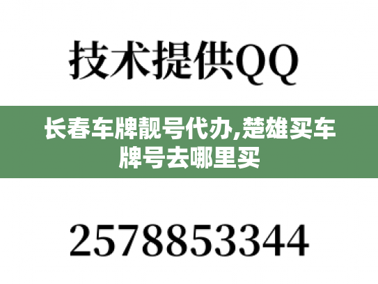 长春车牌靓号代办,楚雄买车牌号去哪里买