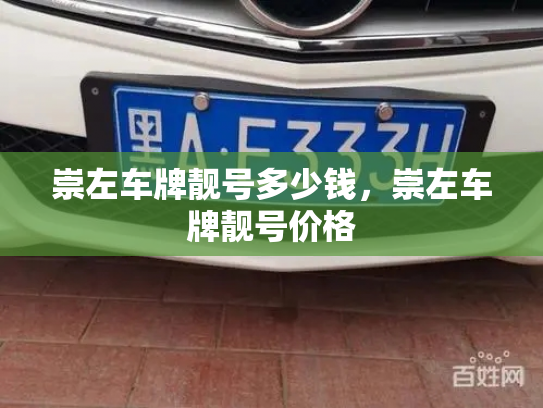 崇左车牌靓号多少钱，崇左车牌靓号价格-第3张图片-七号汽车选号