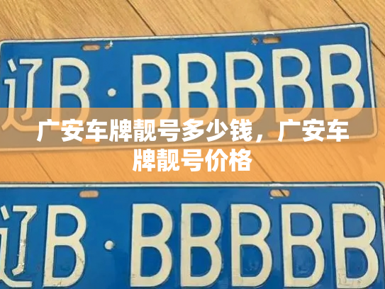 广安车牌靓号多少钱，广安车牌靓号价格-第4张图片-七号汽车选号