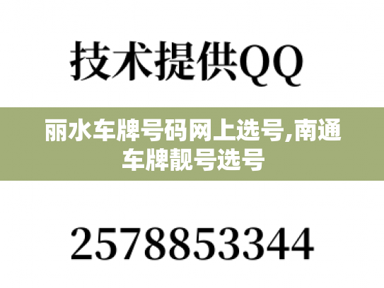 丽水车牌号码网上选号,南通车牌靓号选号