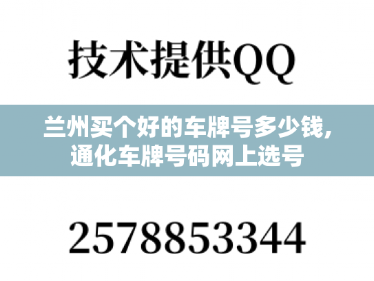 兰州买个好的车牌号多少钱,通化车牌号码网上选号