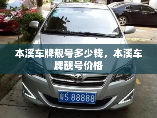 本溪车牌靓号多少钱，本溪车牌靓号价格-第4张图片-七号汽车选号