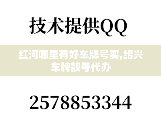 红河哪里有好车牌号买,绍兴车牌靓号代办