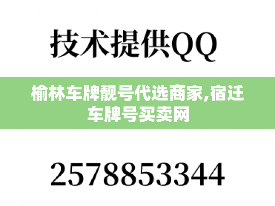 榆林车牌靓号代选商家,宿迁车牌号买卖网