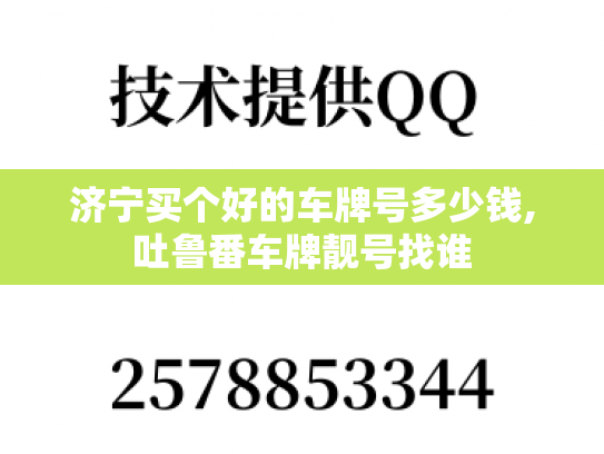 济宁买个好的车牌号多少钱,吐鲁番车牌靓号找谁