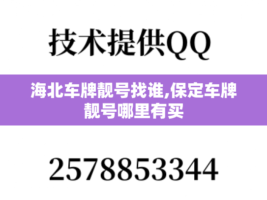 海北车牌靓号找谁,保定车牌靓号哪里有买