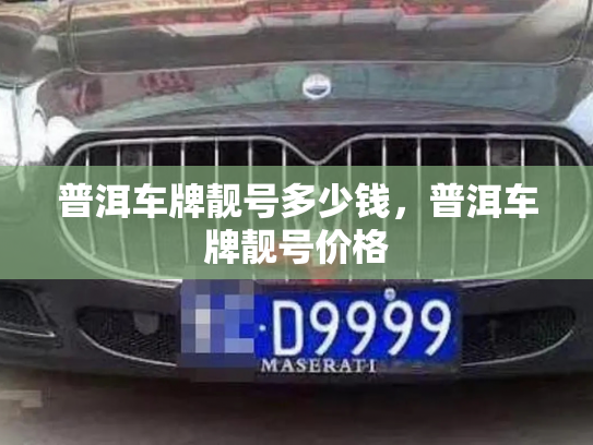 普洱车牌靓号多少钱，普洱车牌靓号价格-第3张图片-七号汽车选号