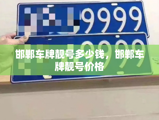 邯郸车牌靓号多少钱，邯郸车牌靓号价格-第4张图片-七号汽车选号