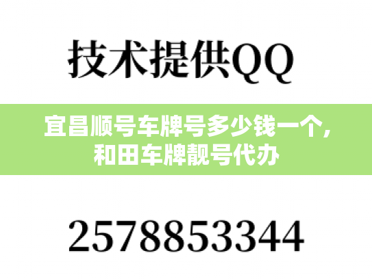 宜昌顺号车牌号多少钱一个,和田车牌靓号代办