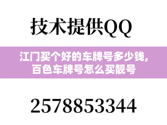 江门买个好的车牌号多少钱,百色车牌号怎么买靓号