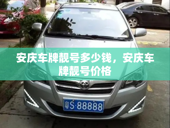 安庆车牌靓号多少钱，安庆车牌靓号价格-第3张图片-七号汽车选号