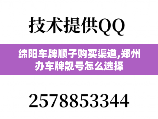 绵阳车牌顺子购买渠道,郑州办车牌靓号怎么选择