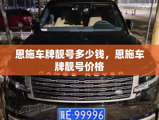 恩施车牌靓号多少钱，恩施车牌靓号价格-第3张图片-七号汽车选号