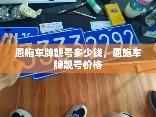 恩施车牌靓号多少钱，恩施车牌靓号价格-第4张图片-七号汽车选号