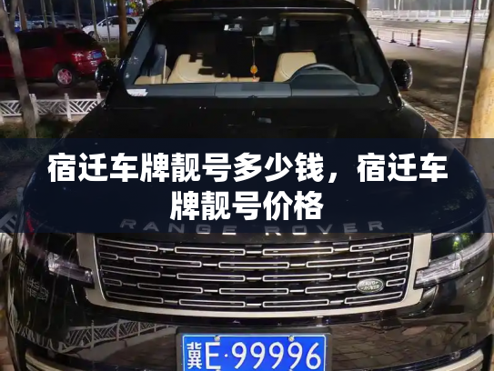 宿迁车牌靓号多少钱，宿迁车牌靓号价格-第3张图片-七号汽车选号