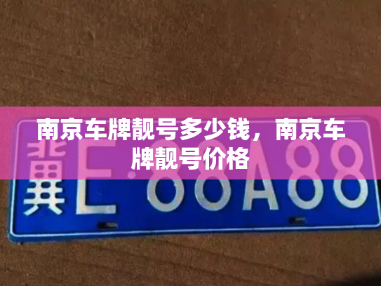 南京车牌靓号多少钱，南京车牌靓号价格-第4张图片-七号汽车选号