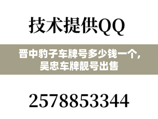 晋中豹子车牌号多少钱一个,吴忠车牌靓号出售