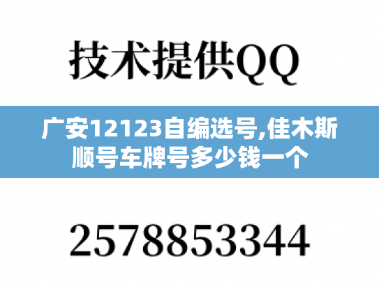 广安12123自编选号,佳木斯顺号车牌号多少钱一个