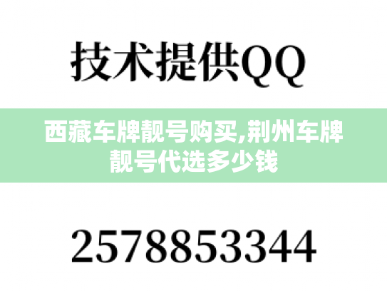 西藏车牌靓号购买,荆州车牌靓号代选多少钱