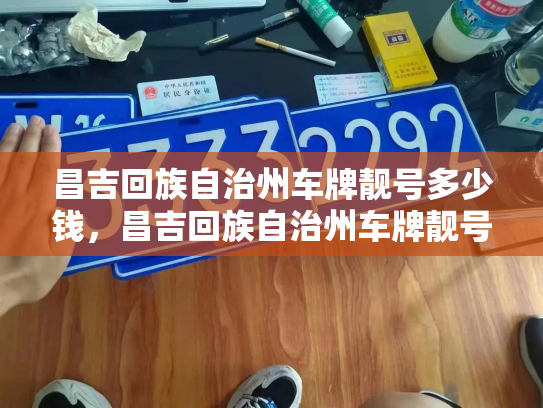 昌吉回族自治州车牌靓号多少钱,昌吉回族自治州车牌靓号价格-第4张图片-七号汽车选号 昌吉回族自治州车牌靓号多少钱,昌吉回族自治州车牌靓号价格-第4张图片-七号汽车选号