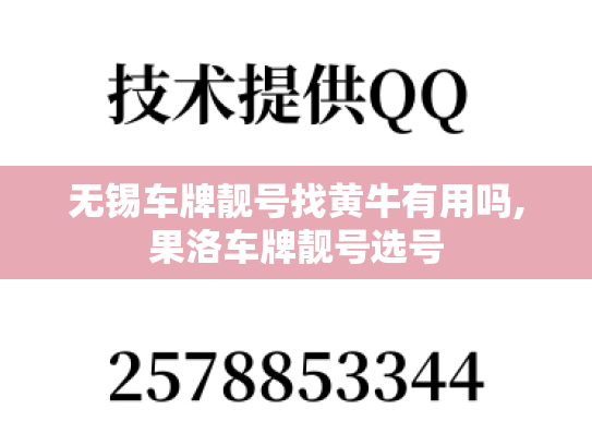 无锡车牌靓号找黄牛有用吗,果洛车牌靓号选号