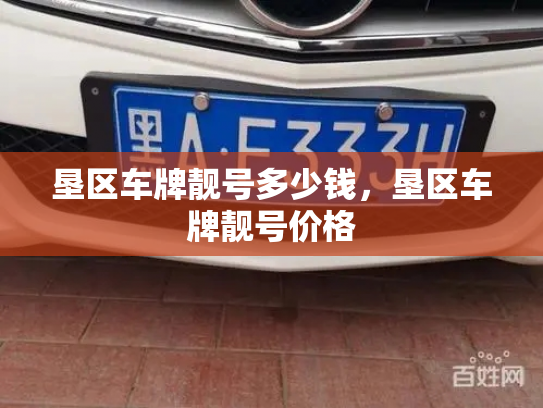 垦区车牌靓号多少钱,垦区车牌靓号价格-第3张图片-七号汽车选号 垦区车牌靓号多少钱,垦区车牌靓号价格-第3张图片-七号汽车选号