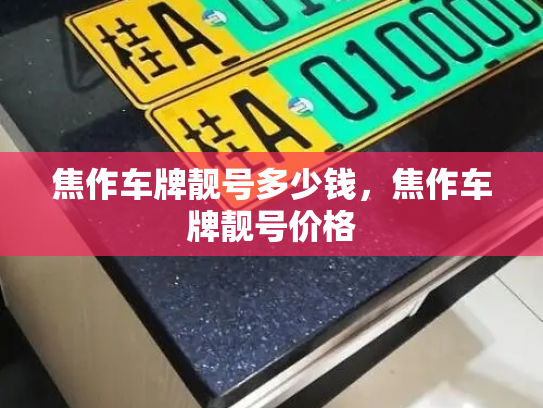 焦作车牌靓号多少钱，焦作车牌靓号价格-第4张图片-七号汽车选号