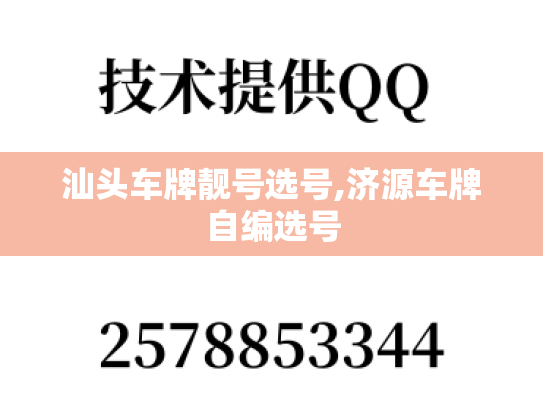 汕头车牌靓号选号,济源车牌自编选号