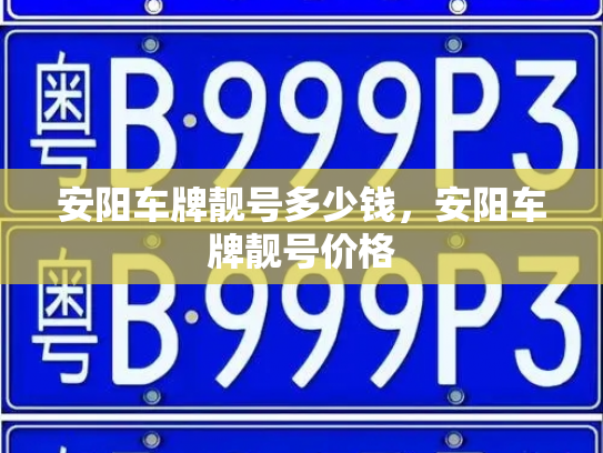 安阳车牌靓号多少钱,安阳车牌靓号价格-第4张图片-七号汽车选号 安阳车牌靓号多少钱,安阳车牌靓号价格-第4张图片-七号汽车选号