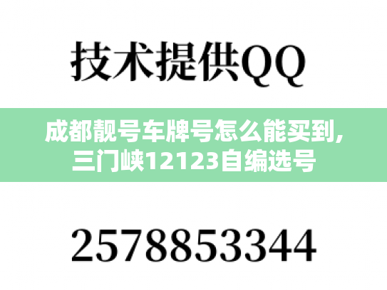 成都靓号车牌号怎么能买到,三门峡12123自编选号