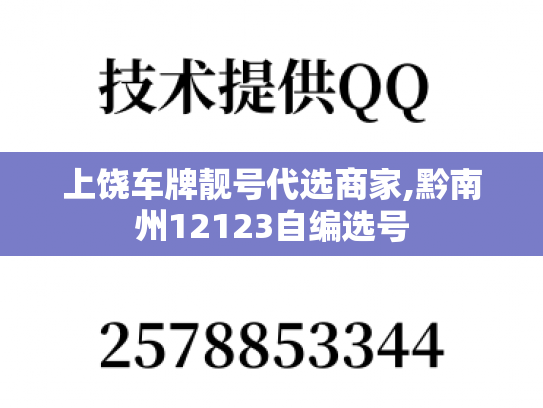 上饶车牌靓号代选商家,黔南州12123自编选号