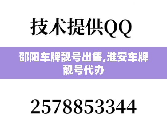邵阳车牌靓号出售,淮安车牌靓号代办