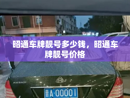 昭通车牌靓号多少钱,昭通车牌靓号价格-第3张图片-七号汽车选号 昭通车牌靓号多少钱,昭通车牌靓号价格-第3张图片-七号汽车选号