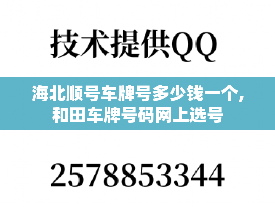 海北顺号车牌号多少钱一个,和田车牌号码网上选号